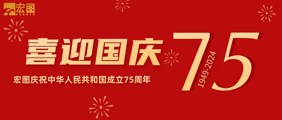 宏圖硅膠2024國(guó)慶放假通知！